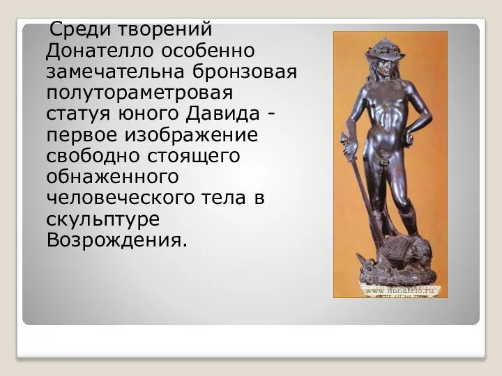 Среди творений Донателло особенно замечательна бронзовая полутораметровая статуя юного Давида -