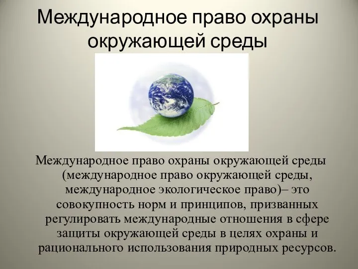 Международное право охраны окружающей среды Международное право охраны окружающей среды (международное
