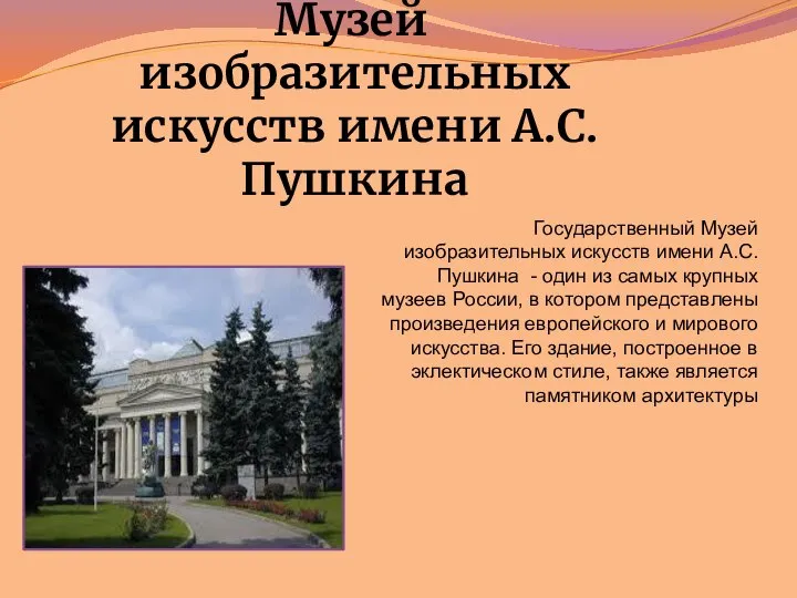 Музей изобразительных искусств имени А.С. Пушкина