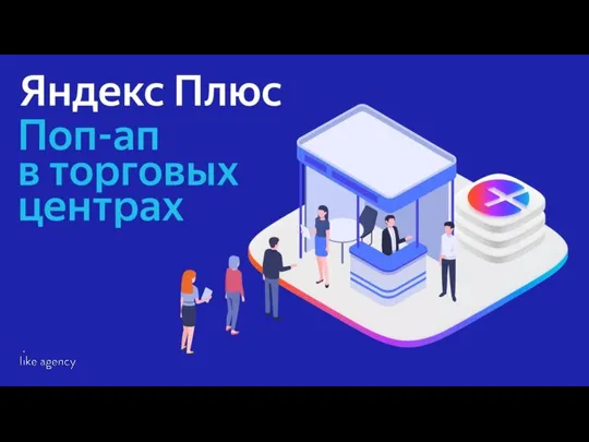 Яндекс Плюс _ Поп ап в городах (1) - для промо-персонала