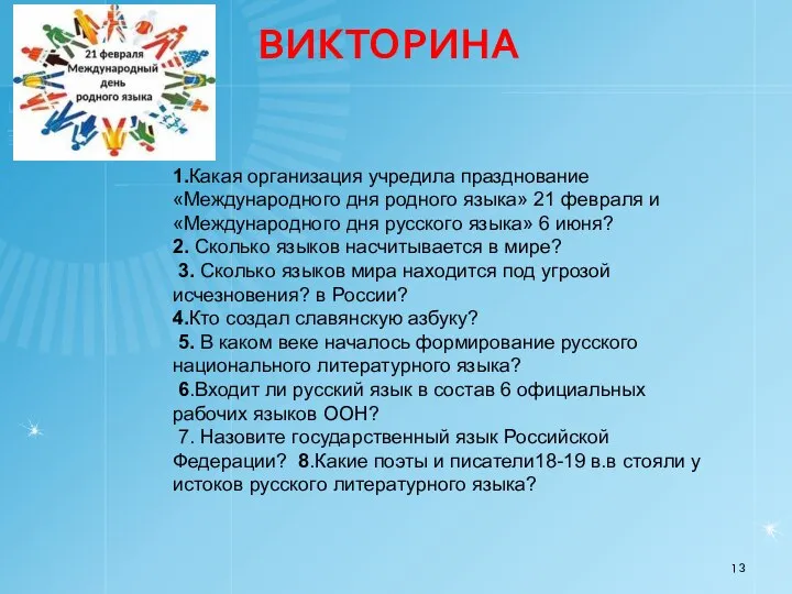 ВИКТОРИНА 1.Какая организация учредила празднование «Международного дня родного языка» 21 февраля