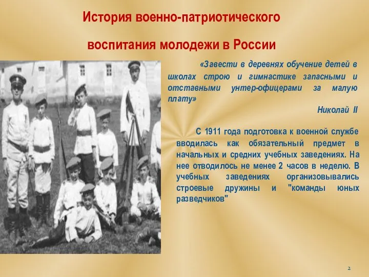 История военно-патриотического воспитания молодежи в России С 1911 года подготовка к