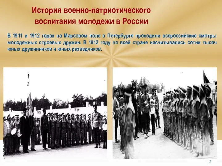История военно-патриотического воспитания молодежи в России В 1911 и 1912 годах