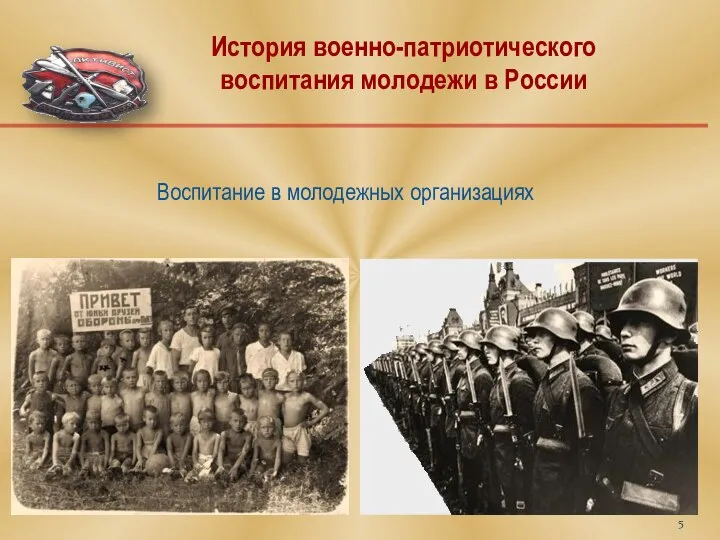 Воспитание в молодежных организациях История военно-патриотического воспитания молодежи в России