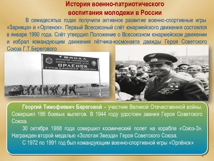 В семидесятых годах получили активное развитие военно-спортивные игры «Зарница» и «Орленок».