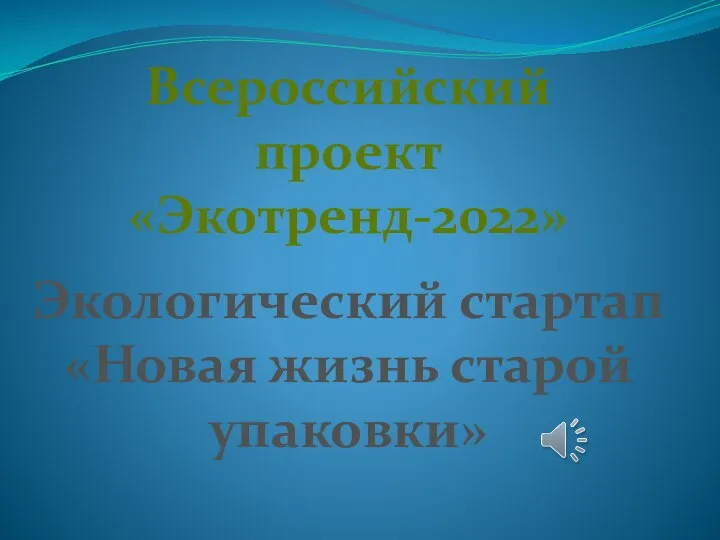 Всероссийский проект Экотренд-2022