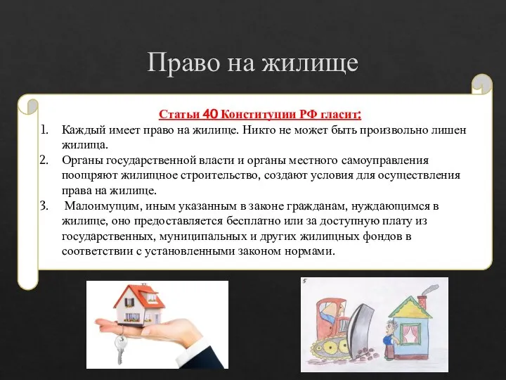 Право на жилище Статьи 40 Конституции РФ гласит: Каждый имеет право